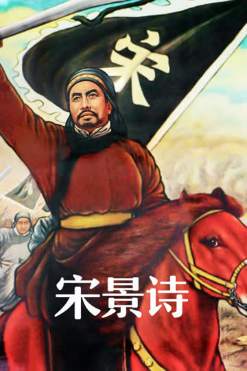 宋景诗 海报 高清在线观看