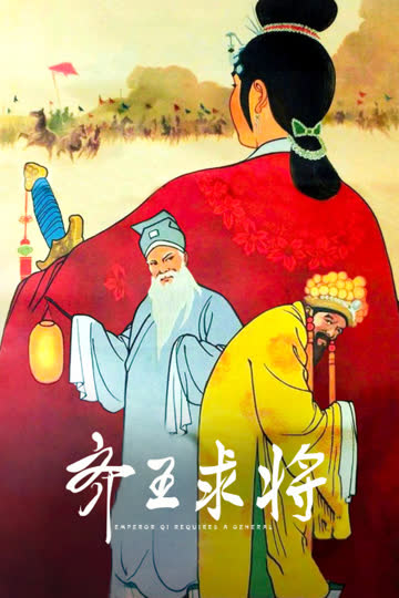齐王求将 海报 高清在线观看