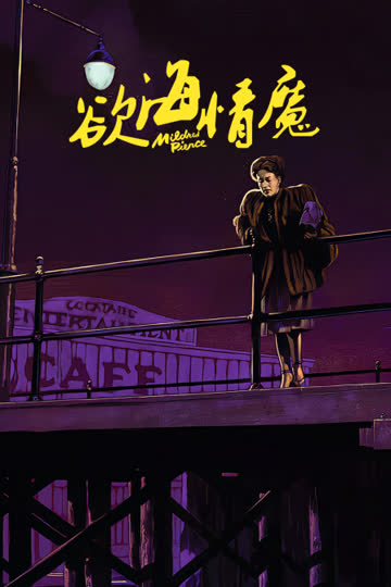 欲海情魔 海报 高清在线观看