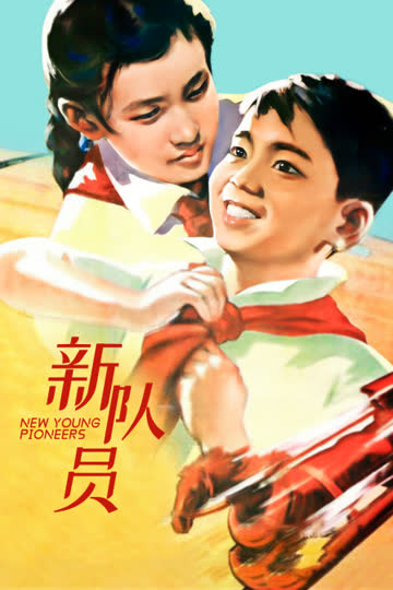 新队员 海报 高清在线观看