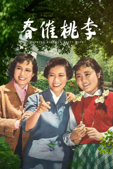 春催桃李 海报 高清在线观看