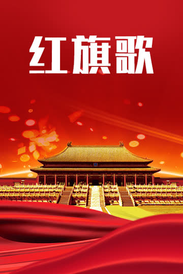 红旗歌 海报 高清在线观看