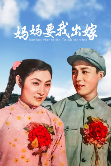 妈妈要我出嫁 海报 高清在线观看