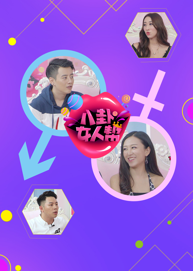 八卦女人帮 海报 高清在线观看