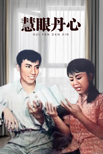 慧眼丹心 海报 高清在线观看
