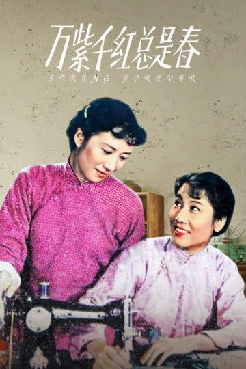 万紫千红总是春 海报 高清在线观看