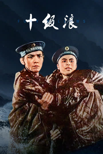 十级浪 海报 高清在线观看