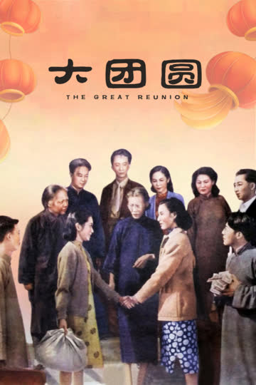 大团圆 海报 高清在线观看
