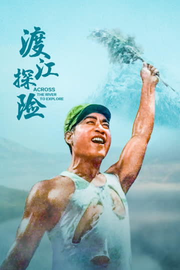 渡江探险 海报 高清在线观看