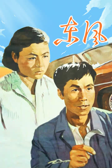 东风 海报 高清在线观看