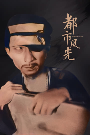 都市风光 海报 高清在线观看