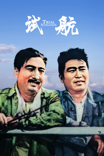 试航 海报 高清在线观看