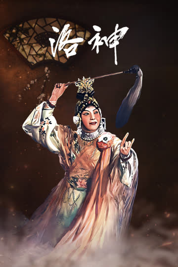 洛神 海报 高清在线观看