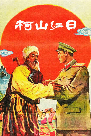 柯山红日 海报 高清在线观看