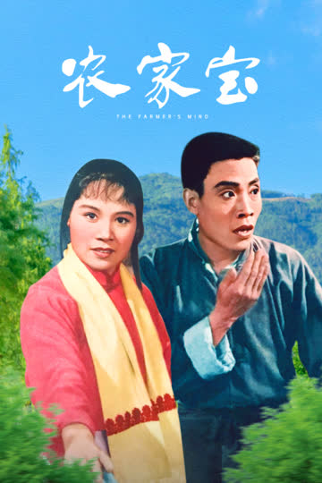 农家宝 海报 高清在线观看