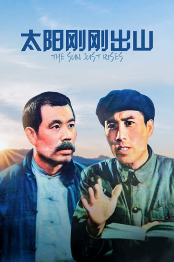太阳刚刚出山 海报 高清在线观看