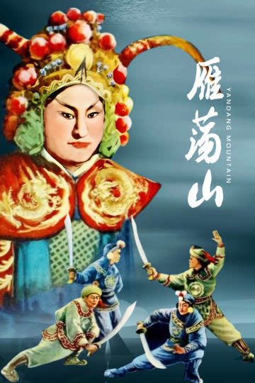 雁荡山 海报 高清在线观看