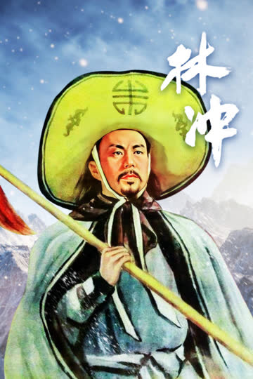 林冲 海报 高清在线观看