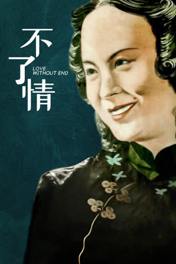 不了情 海报 高清在线观看