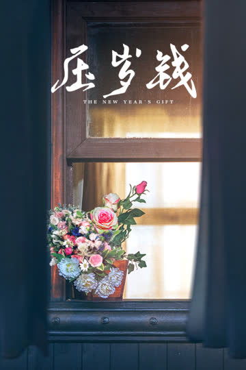 压岁钱 海报 高清在线观看