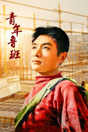 青年鲁班 海报 高清在线观看