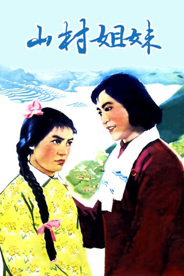 山村姐妹 海报 高清在线观看
