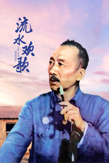 流水欢歌 海报 高清在线观看