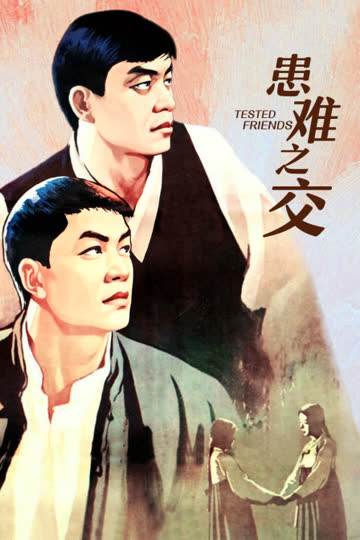 患难之交 海报 高清在线观看
