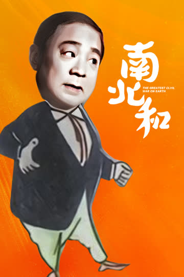 南北和 海报 高清在线观看
