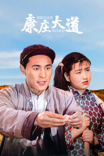 康庄大道 海报 高清在线观看