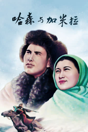 哈森与加米拉 海报 高清在线观看