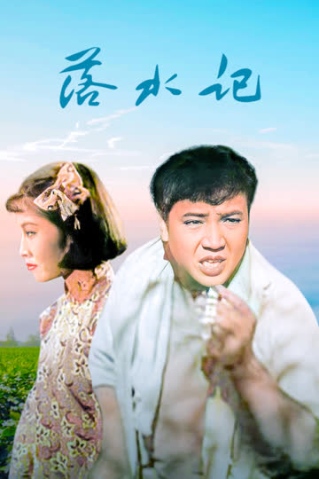 落水记 海报 高清在线观看