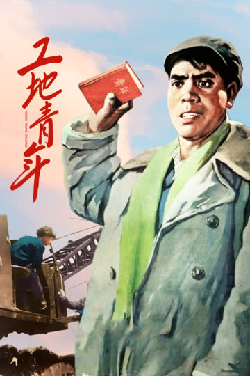 工地青年 海报 高清在线观看