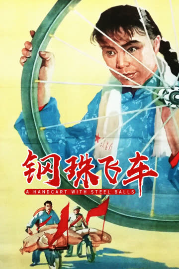 钢珠飞车 海报 高清在线观看