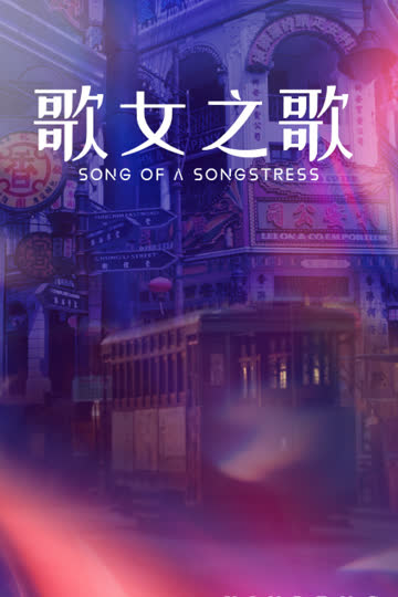 歌女之歌 海报 高清在线观看