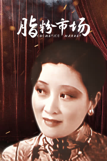 脂粉市场 海报 高清在线观看