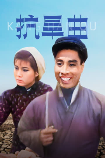 抗旱曲 海报 高清在线观看