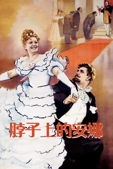 脖子上的安娜 海报 高清在线观看