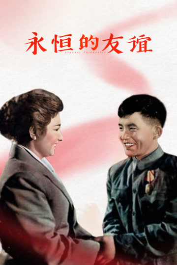 永恒的友谊 海报 高清在线观看