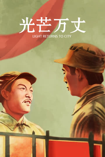 光芒万丈 海报 高清在线观看