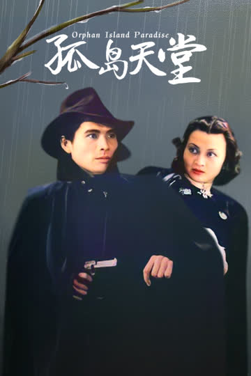 孤岛天堂 海报 高清在线观看