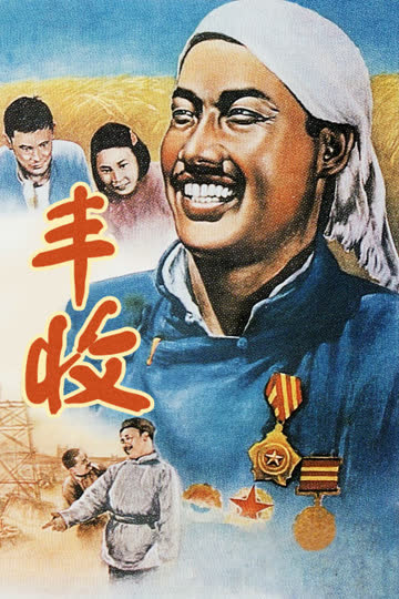 丰收 海报 高清在线观看