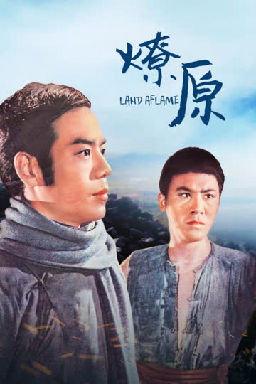 燎原 海报 高清在线观看