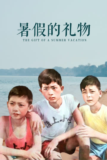 暑假的礼物 海报 高清在线观看