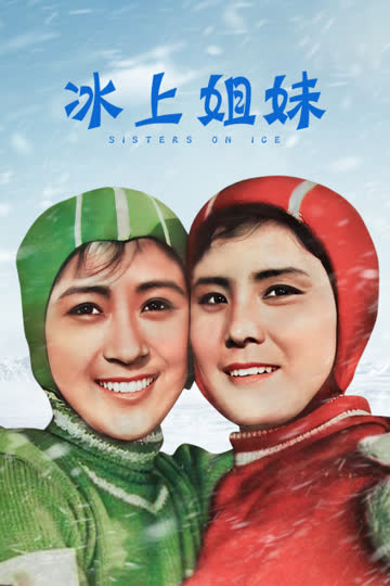 冰上姐妹 海报 高清在线观看