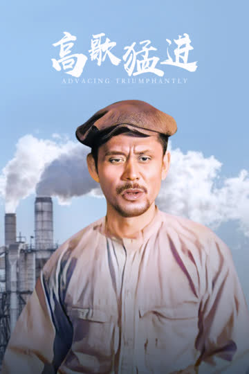 高歌猛进 海报 高清在线观看