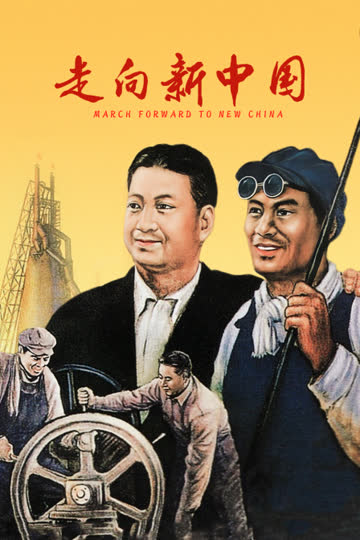 走向新中国 海报 高清在线观看
