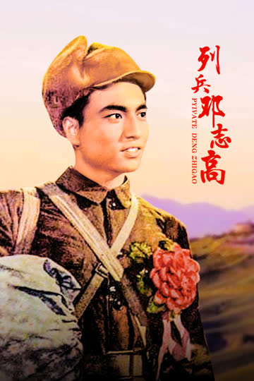 列兵邓志高 海报 高清在线观看