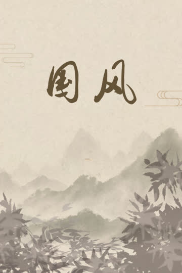 国风 海报 高清在线观看