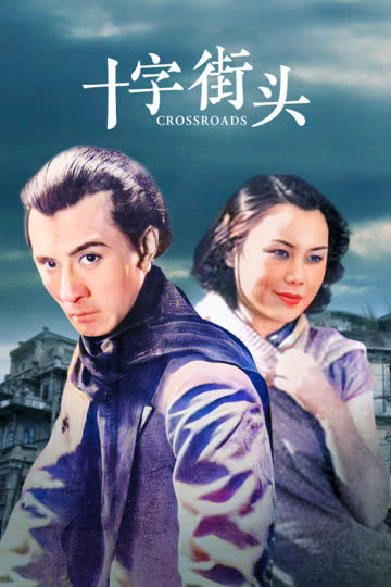 十字街头 海报 高清在线观看